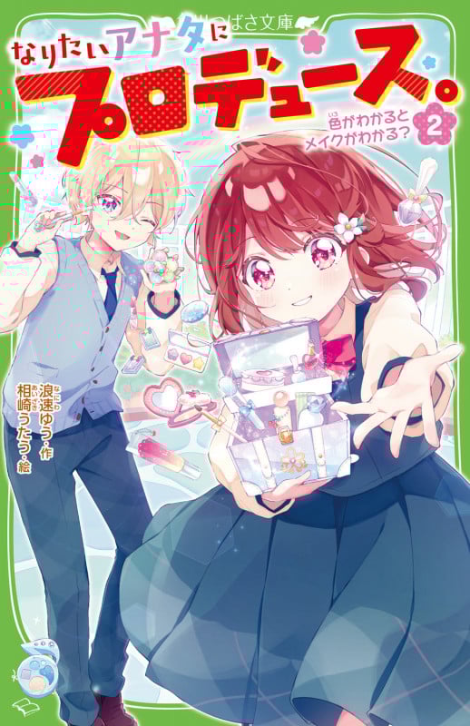 なりたいアナタにプロデュース。(2) 色がわかるとメイクがわかる? (2) (角川つばさ文庫)