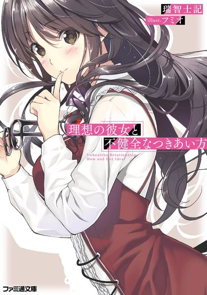 理想の彼女と不健全なつきあい方 (ファミ通文庫)
