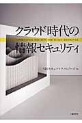 クラウド時代の情報セキュリティ