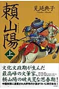 頼山陽 (上)