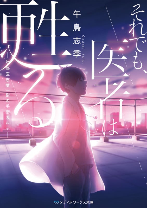 それでも、医者は甦る -研修医志葉一樹の手術カルテ- (メディアワークス文庫)