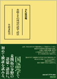 水鏡とその周辺の語彙・語法 (笠間叢書)