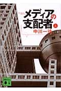メディアの支配者(上) (講談社文庫)