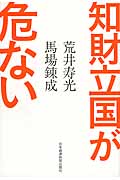 知財立国が危ない