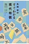 先崎学のすぐわかる現代将棋 (NHK将棋シリーズ)