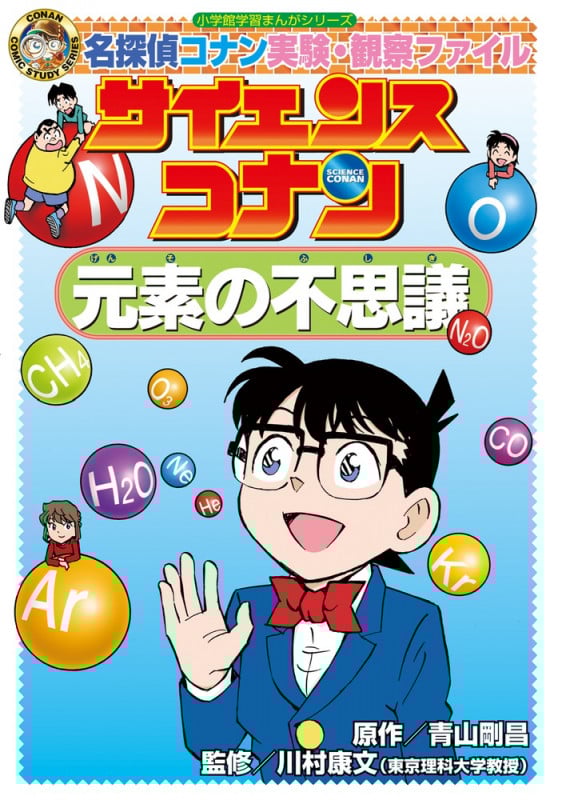 サイエンスコナン 元素の不思議 名探偵コナン実験・観察ファイル (小学館学習まんがシリーズ)
