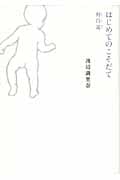 はじめてのこそだて 育自道