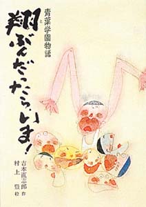 翔ぶんだったら、いま! 青葉学園物語 (こども文学館 11)