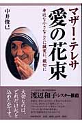 マザー・テレサ愛の花束 身近な小さなことに誠実に、親切に