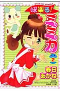 味楽る!ミミカ (2) (てんとう虫CSP)