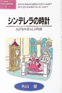 【中古】 経済史学 改訂版/東洋経済新報社/角山栄 生活の世界歴史〈10〉産業革命と民衆 / 角山栄【著】/村岡健次