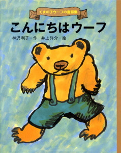 こんにちはウーフ (くまの子ウーフの童話集 2)