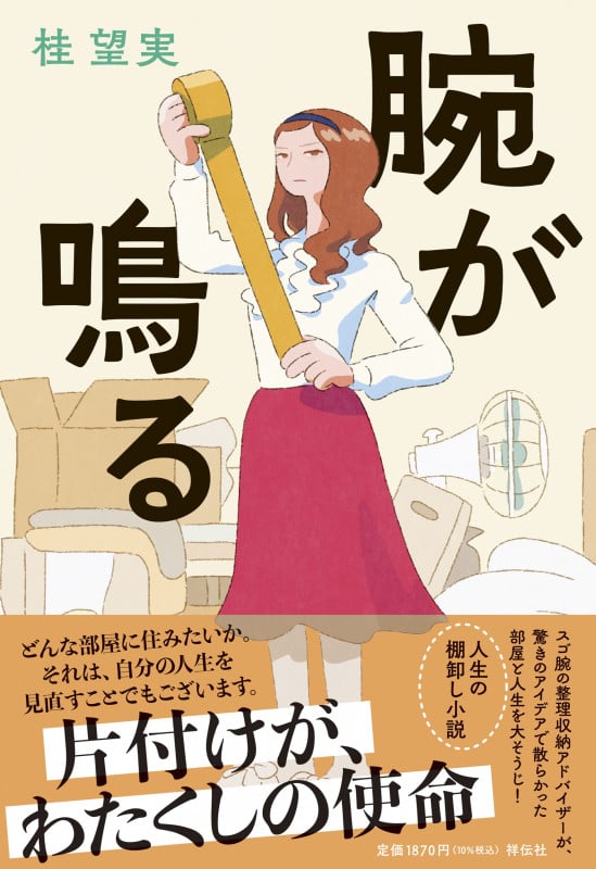 腕が鳴る (単行本文芸フィクション)