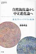 自然淘汰論から中立進化論へ 進化学のパラダイム転換 (叢書コムニス 10)