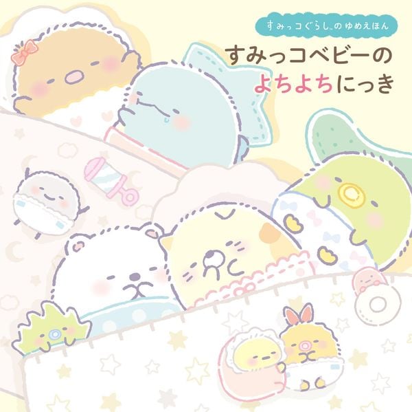 すみっコぐらしのゆめえほん すみっコベビーの よちよちにっき (単行本 596)