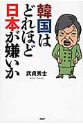 韓国はどれほど日本が嫌いか
