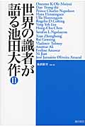 世界の識者が語る池田大作 II