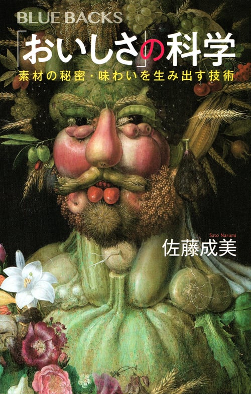 「おいしさ」の科学 素材の秘密・味わいを生み出す技術 (ブルーバックス)