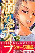 溺れるナイフ (2) (別冊フレンドKC)