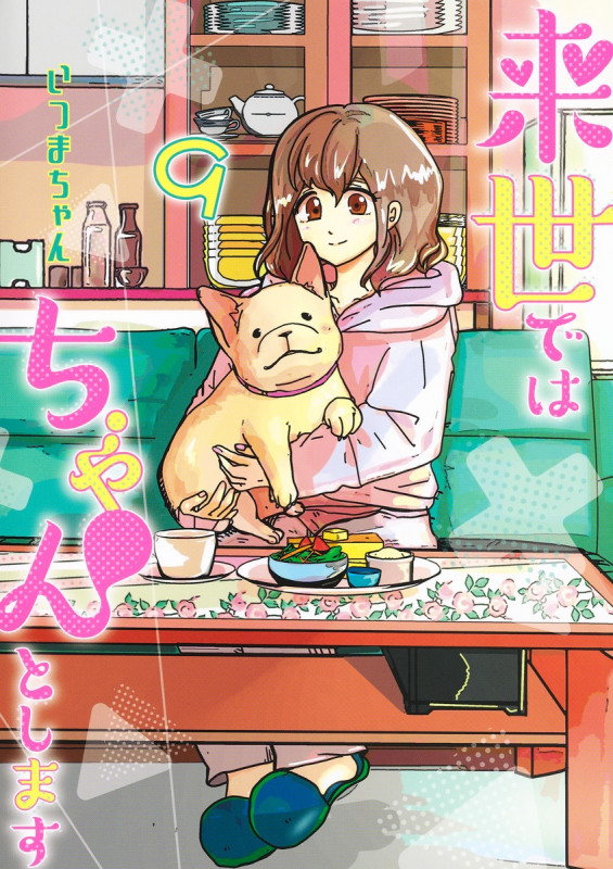 来世ではちゃんとします 9 (愛蔵版コミックス)