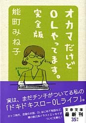 オカマだけどOLやってます。完全版 (文春文庫)
