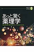 あっと驚く薬理学 (初歩からのメディカル)