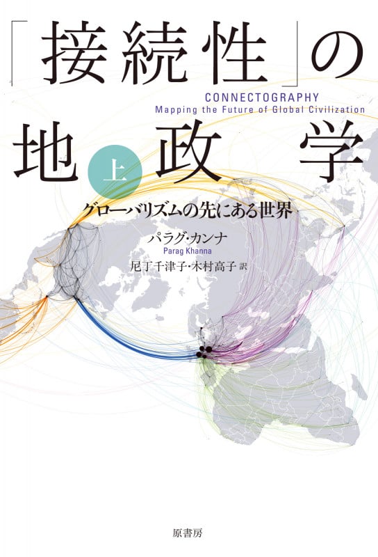 「接続性」の地政学 グローバリズムの先にある世界 (上)