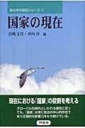 国家の現在 (政治学の現在シリーズ 1)