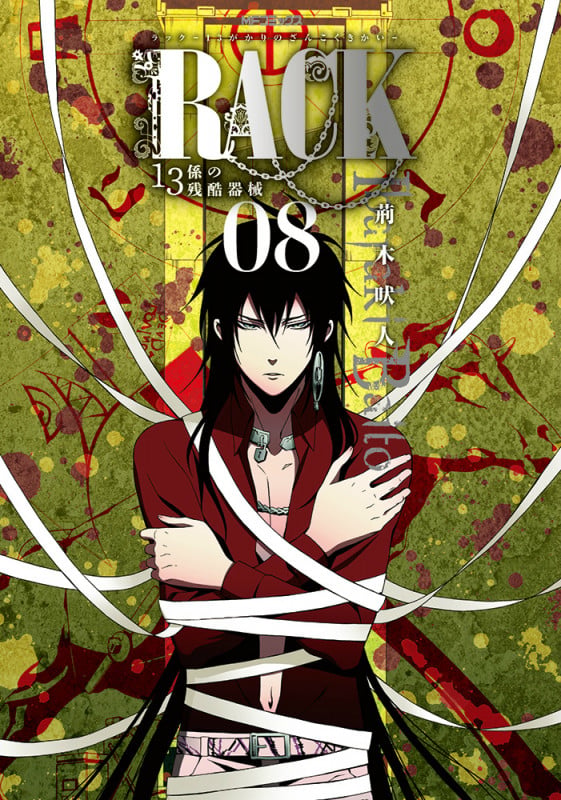 RACK‐13係の残酷器械‐ 8 (MFコミックス ジーンシリーズ)