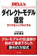 ダイレクト・モデル経営 すべてをシンプルにするの詳細を見る
