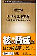 ミサイル防衛 日本は脅威にどう立ち向かうのか (新潮新書)の詳細を見る
