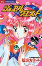 ジュエル★クエスト (1) (フラワーコミックス)