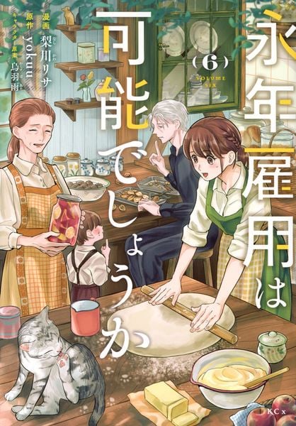 永年雇用は可能でしょうか(6) (KCx)