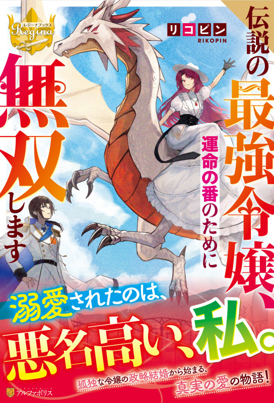 伝説の最強令嬢、運命の番のために無双します (レジーナブックス)