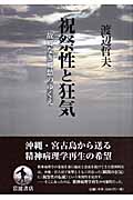 祝祭性と狂気 故郷なき郷愁のゆくえの詳細を見る