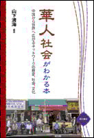 華人社会がわかる本 中国から世界へ広がるネットワークの歴史、社会、文化