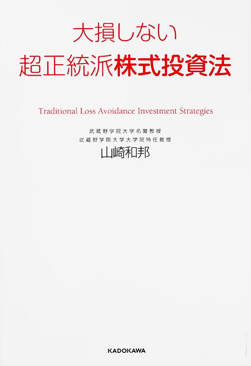 大損しない超正統派株式投資法