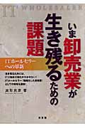 いま卸売業が生き残るための課題 ITホールセラーへの革新