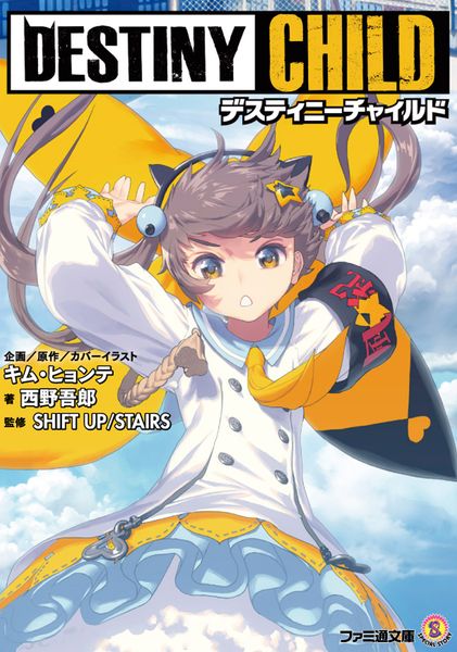 デスティニーチャイルド (ファミ通文庫)