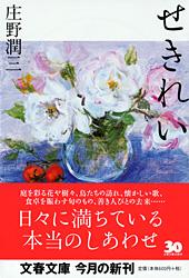 せきれい (文春文庫)