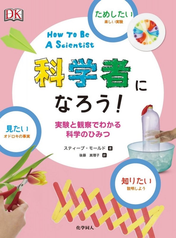 科学者になろう! 実験と観察でわかる科学のひみつ 見たい、知りたい、ためしたい