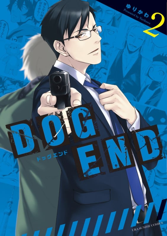 DOG END (2) (裏少年サンデーC)