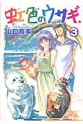 【稀少・初版・全巻セット】虹色のウサギ1~3 山口育孝 新潮社　コミックバンチ コミック全巻セット・まとめ買い】虹色のウサギ(全3巻)セット | ブック