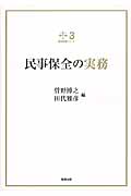 裁判実務シリーズ3 民事保全の実務