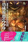 魔夜妖一先生の学校百物語 恐怖仮面のウワサ (エンタティーン倶楽部)