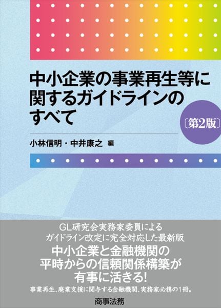 中小企業の事業再生等に関するガイドラインのすべて〔第2版〕