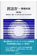 民法 第3版 債権各論 (IV) (有斐閣Sシリーズ)