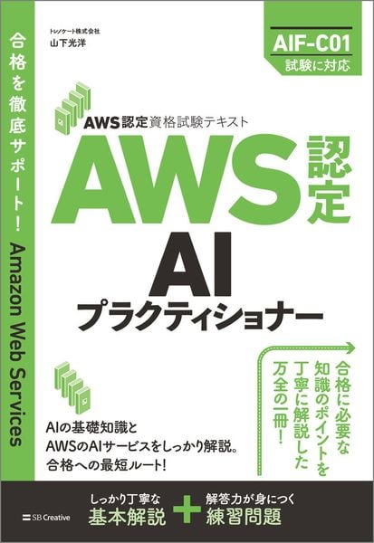 AWS認定資格試験テキスト AWS認定AIプラクティショナー (AWS認定資格試験テキスト)