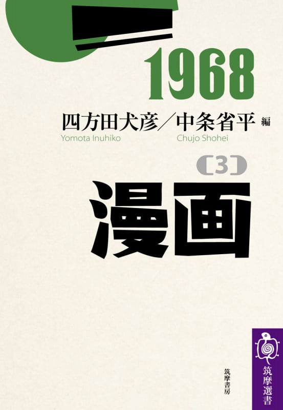 1968[3]漫画 (筑摩選書)の詳細を見る