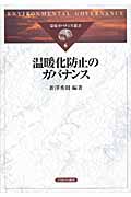 温暖化防止のガバナンス (環境ガバナンス叢書)